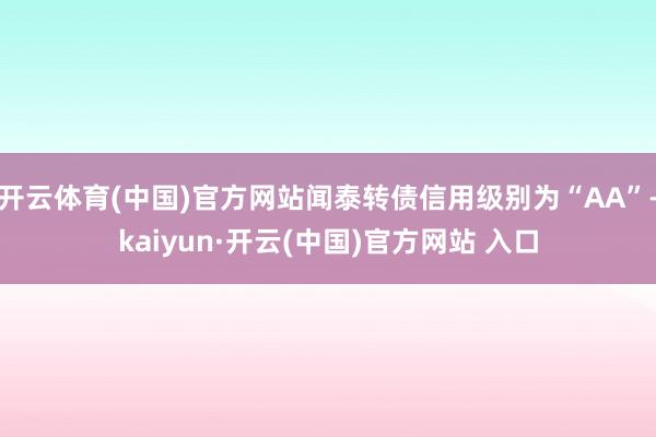 开云体育(中国)官方网站闻泰转债信用级别为“AA”-kaiyun·开云(中国)官方网站 入口