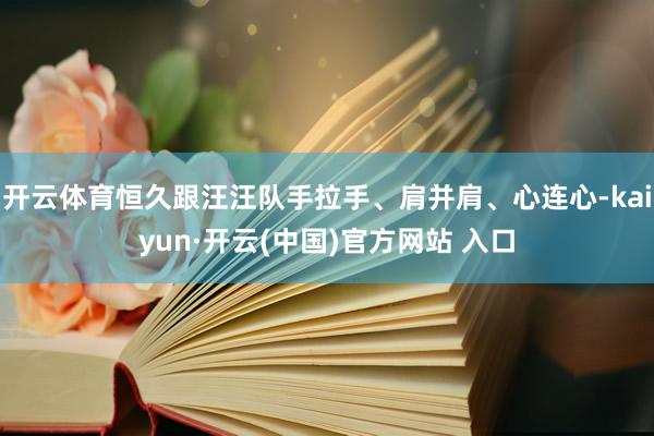 开云体育恒久跟汪汪队手拉手、肩并肩、心连心-kaiyun·开云(中国)官方网站 入口