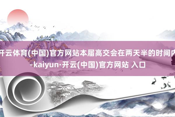 开云体育(中国)官方网站本届高交会在两天半的时间内-kaiyun·开云(中国)官方网站 入口