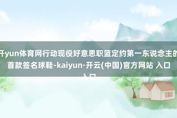 开yun体育网行动现役好意思职篮定约第一东说念主的首款签名球鞋-kaiyun·开云(中国)官方网站 入口
