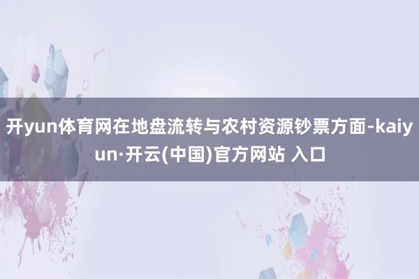 开yun体育网在地盘流转与农村资源钞票方面-kaiyun·开云(中国)官方网站 入口