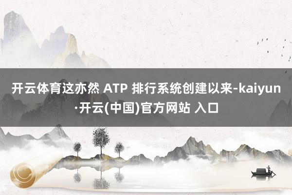 开云体育这亦然 ATP 排行系统创建以来-kaiyun·开云(中国)官方网站 入口